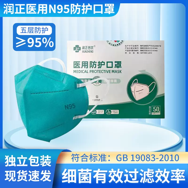 润正医用N95成人防护口罩 一次性独立包装挂耳式头戴五层立体口罩