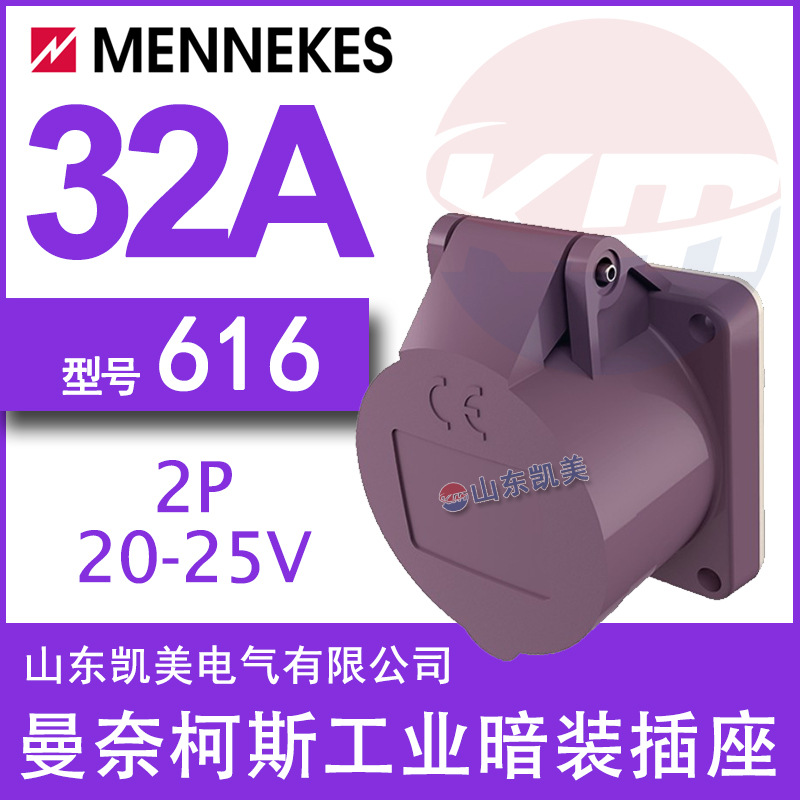 德曼奈柯斯MENNEKES超低压暗装直插座TYP616 20-25V 2P 32A IP44