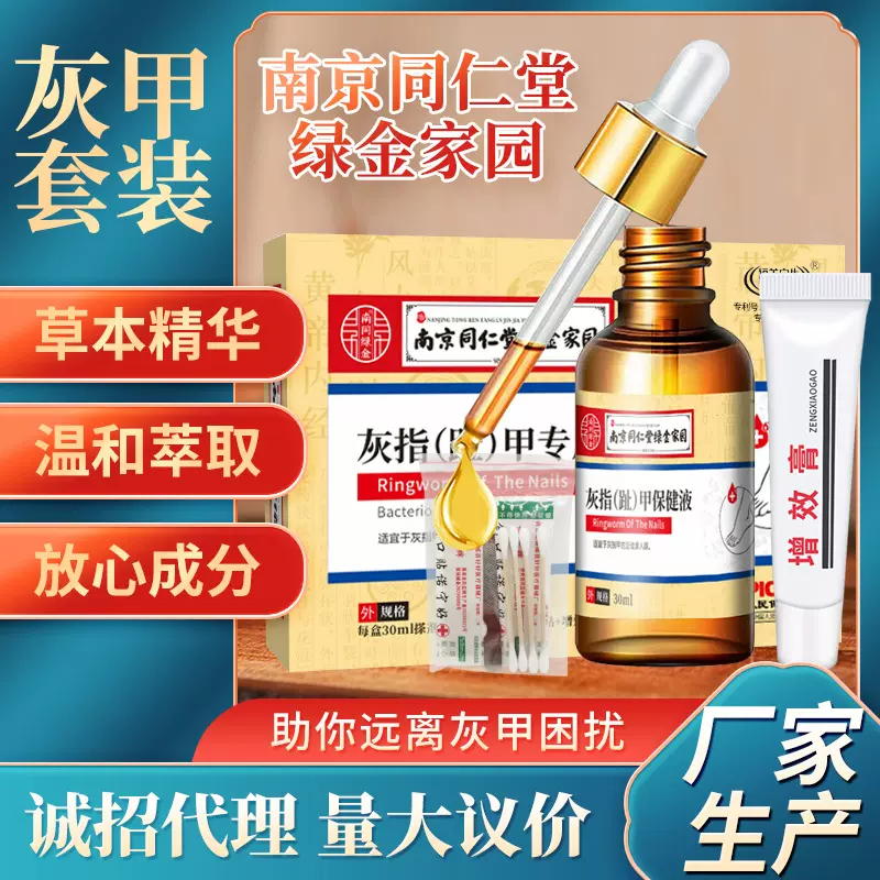 南京同仁堂绿金家园灰指甲二合一软膏保健液套盒增厚甲去坏甲软膏