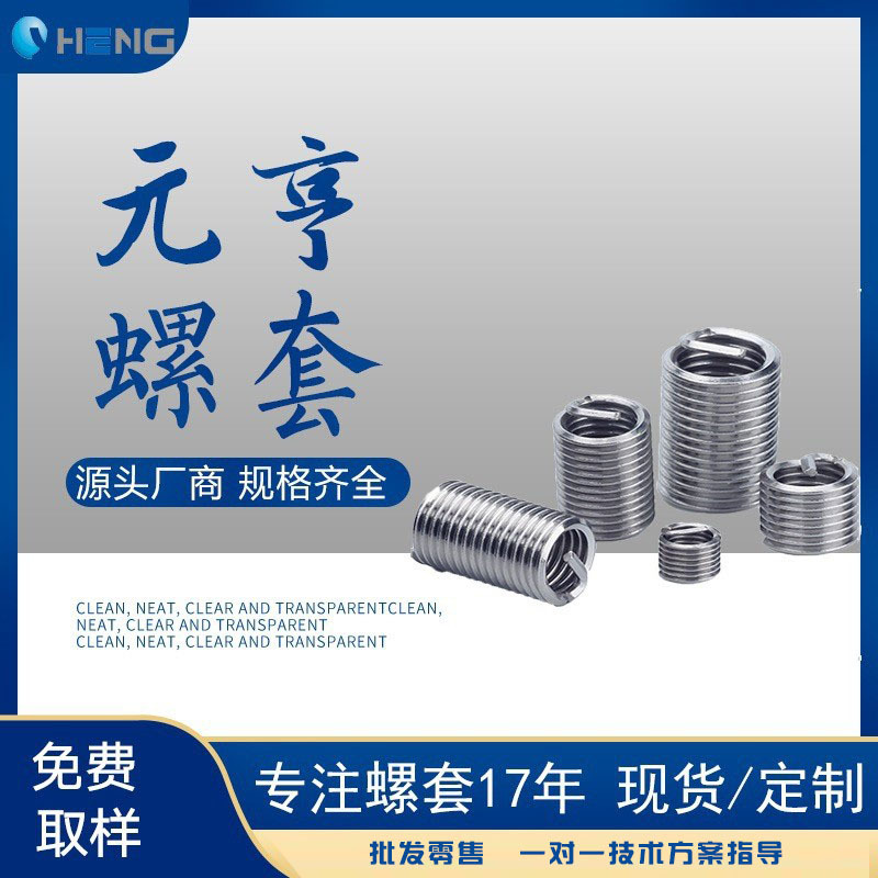 元亨螺套批发 螺纹保护套紧固件连接件厂家现货直发 钢丝牙套螺套