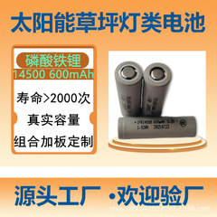 14500磷酸铁锂电池500mAh 600mAh 3.2V草坪灯太阳能充电铁锂电池