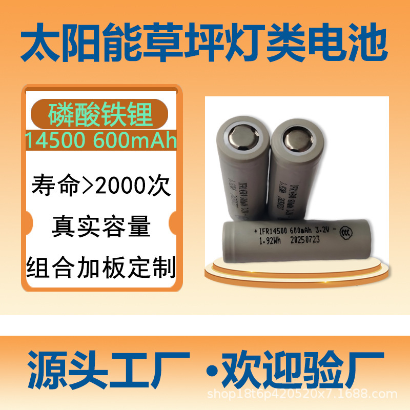 太阳能电池厂家供应14500磷酸铁锂电池3.2V500mAh草坪灯铁锂电池|undefined