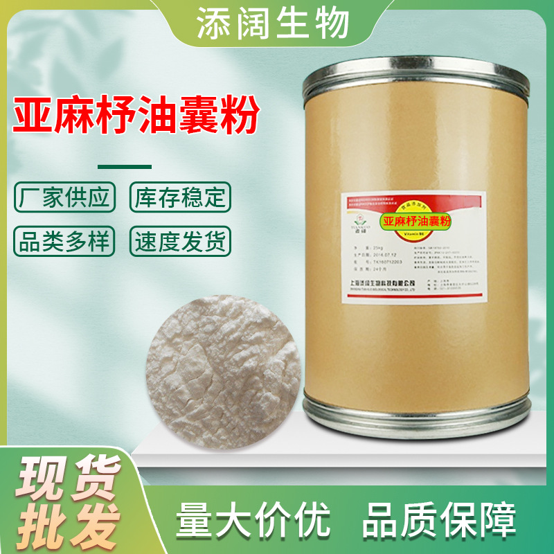 现货亚麻籽油微囊粉 亚麻籽提取物 量大价优高含量99%亚麻籽油粉