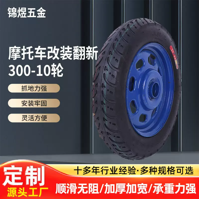 300-10摩托车改装翻新轮 二手电动车轮胎 旧三轮车钢圈橡胶工矿轮