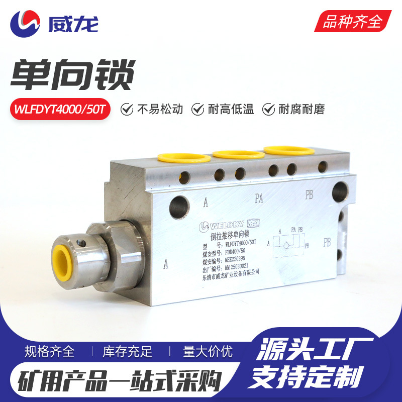 单向锁WLFDYT4000-50T矿用液控制阀组锁液压缸单向阀控油缸煤矿液