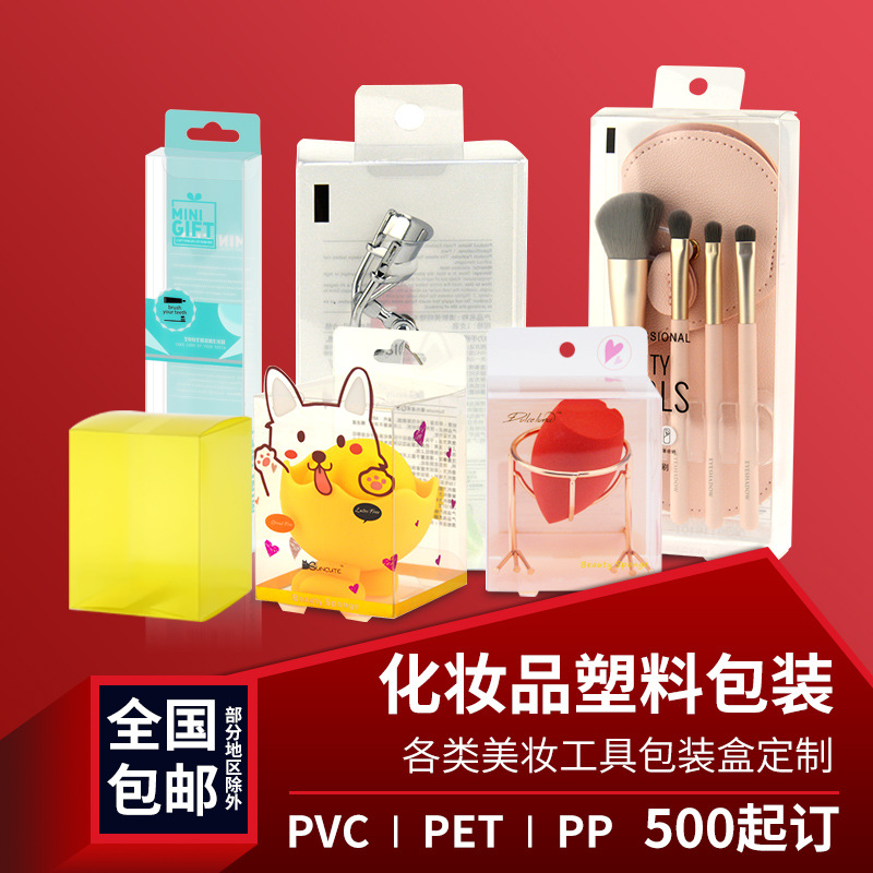 透明化妆品pvc包装盒筷子文具pet包装盒睫毛美妆刷pp盒彩印包装盒
