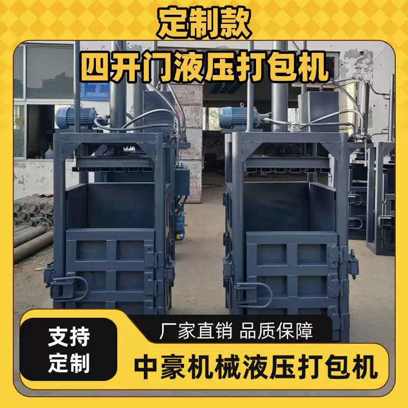 四开门液压打包机半自动全自动服装衣物纺织品打包打捆机压缩