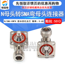 N/SMA-KWFK N母转SMA弯母头带防水四孔法兰固定射频连接器 DC-6G