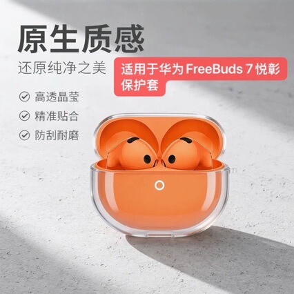 Suitable for Huawei FreeBuds 7 Yuezhang earphones, transparent protective case with original color texture, anti-drop protective cover Suitable for Huawei FreeBuds 7 Yuezhang earphones, transparent protective case with original color texture, anti-drop protective cover