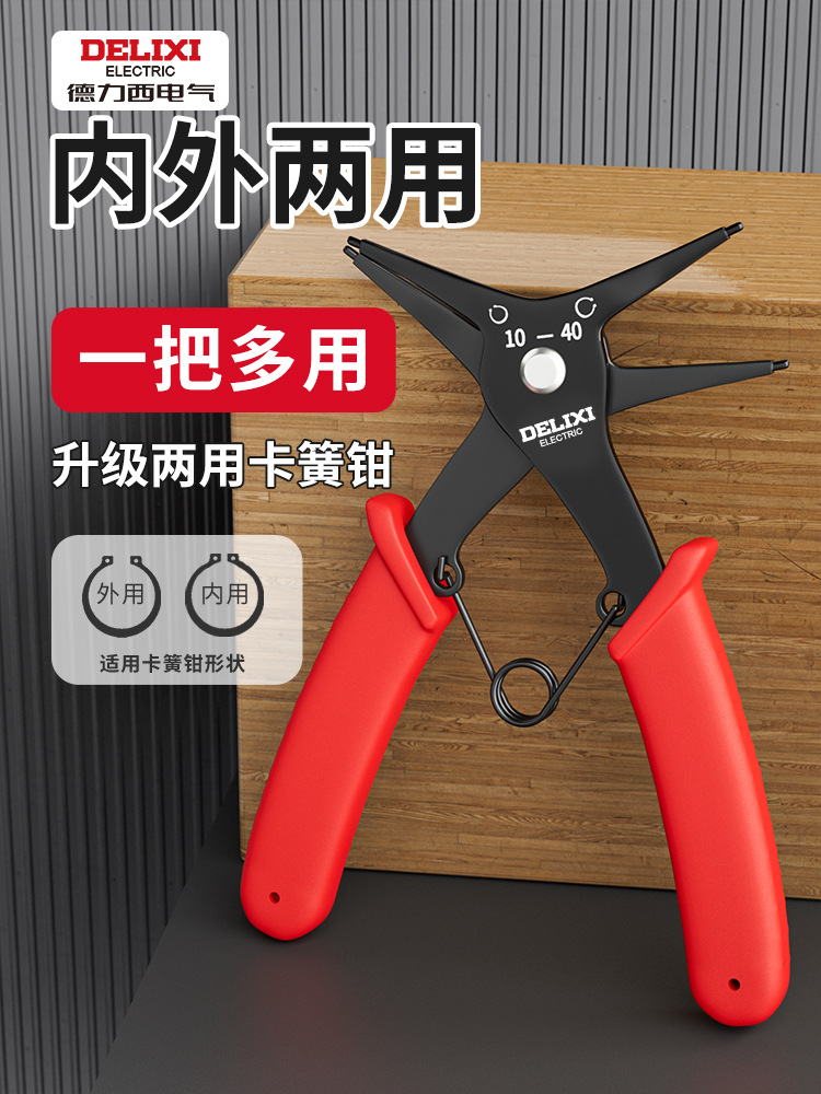 德力西两用卡簧钳子二合一多功能内外卡环钳弹簧挡圈拆卸扩张钳子
