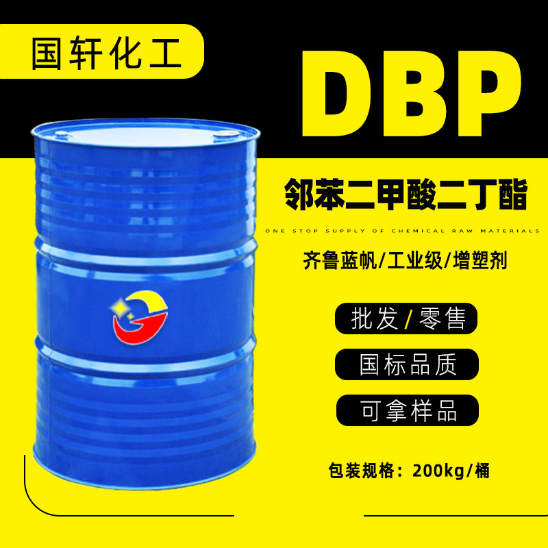 现货直发蓝帆DBP橡胶塑料软化剂增塑剂工业级邻苯二甲酸二丁酯