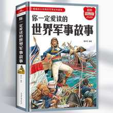 正版世界军事故事正版中国儿童军事百科全书青少年科普书籍天文地