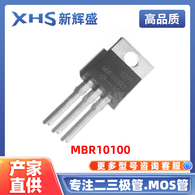 MBR10100 封装TO-220 100V 20uA 10A电子元器件 直插肖特基二极管