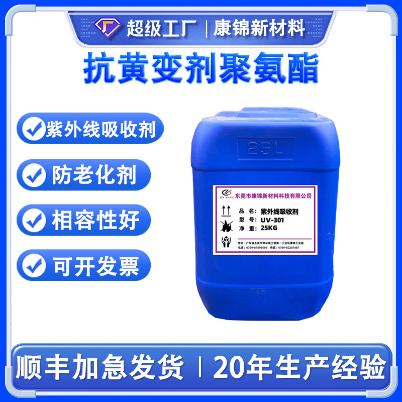 液体紫外线吸收剂塑料光稳定剂UV301聚氨酯抗防老化剂UV-301