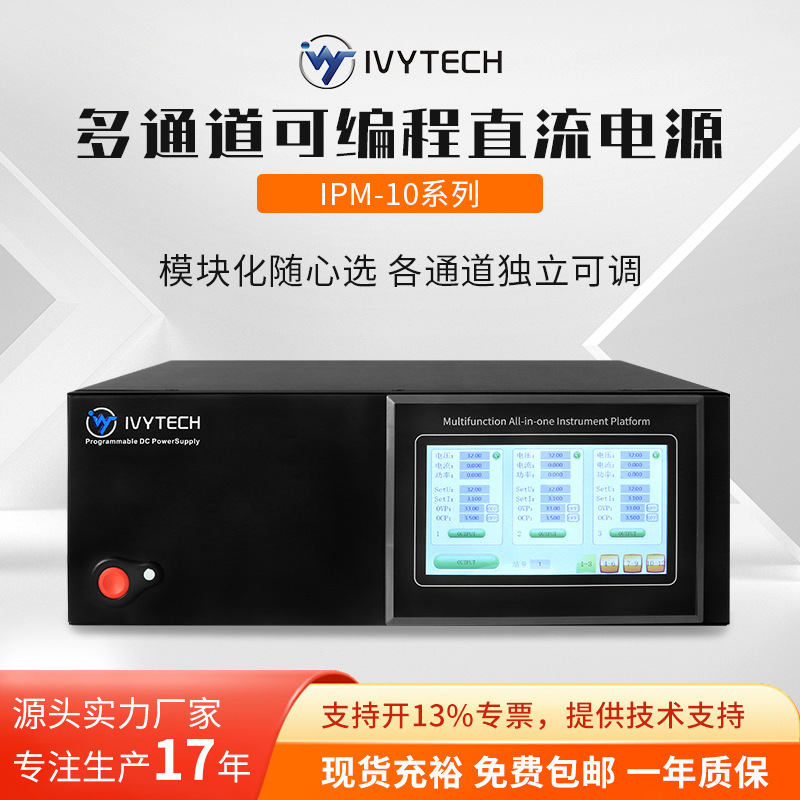 艾维泰科IPM-10路多通道直流电源可编程独立输出自动测试用设备