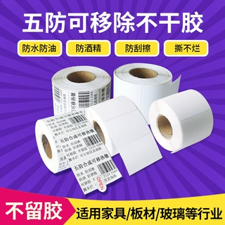 厂家直销五防热敏不干胶标签可移除撕不烂不留胶防水标签贴纸