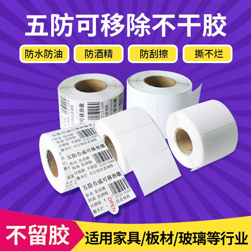 厂家直销五防热敏不干胶标签可移除撕不烂不留胶防水标签贴纸