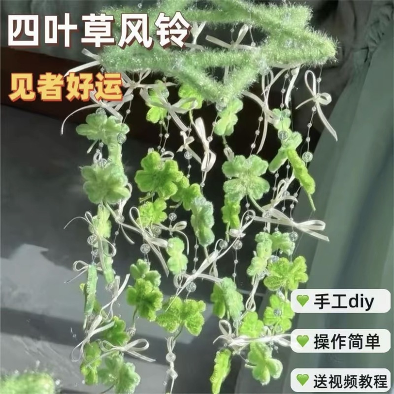 幸运四叶草风铃手工diy扭扭棒材料包创意阳台卧室挂件送女友闺蜜|undefined