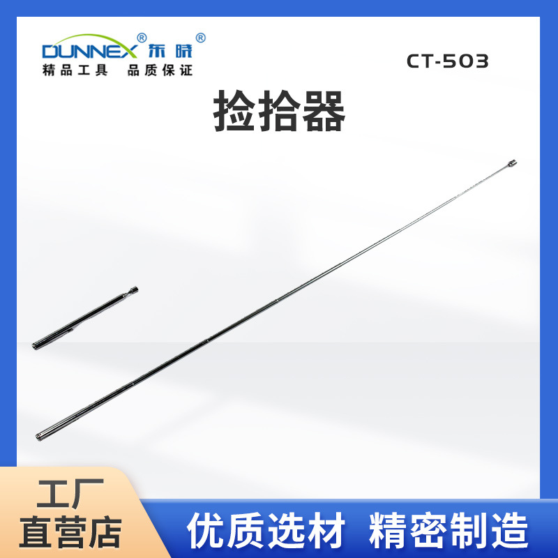 东晓CT-503强磁可伸缩捡拾器  磁吸捡拾工具 磁性伸缩吸力棒
