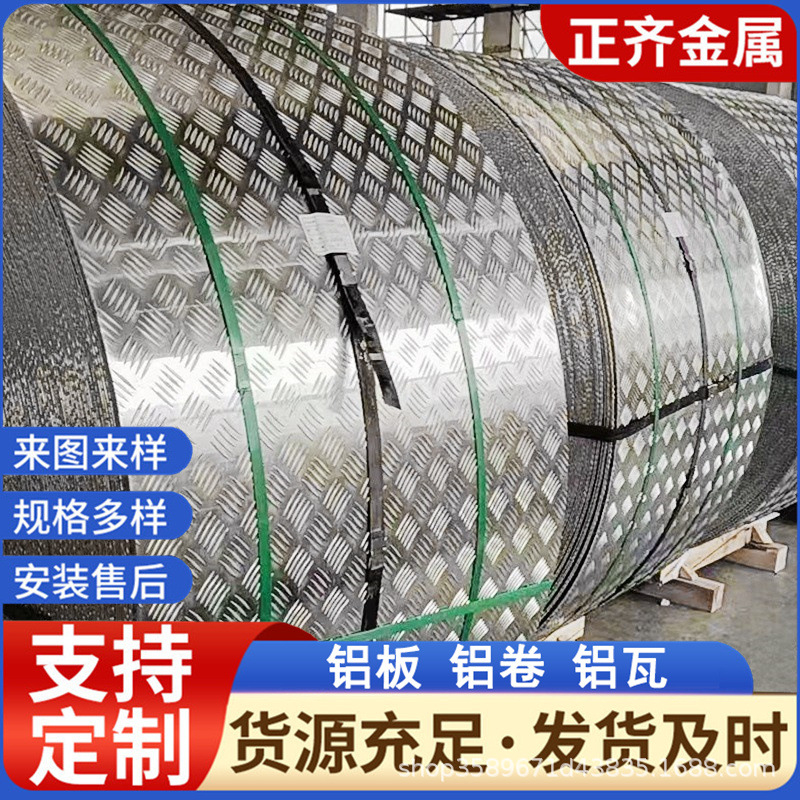 现货1060橘皮压花铝卷材 3003车厢花纹铝板6061五条筋铝板扁豆板