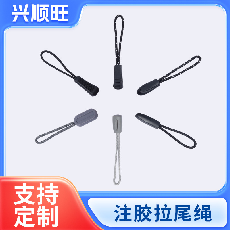 拉链头绳子拉头拉尾扣注塑拉尾绳 TPU环保拉链拉尾绳子 PVC拉头绳