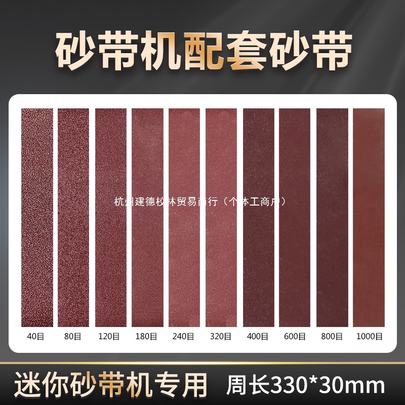 迷你砂带磨刀机配套砂带尺寸330*30mm氧化铝有泉其他