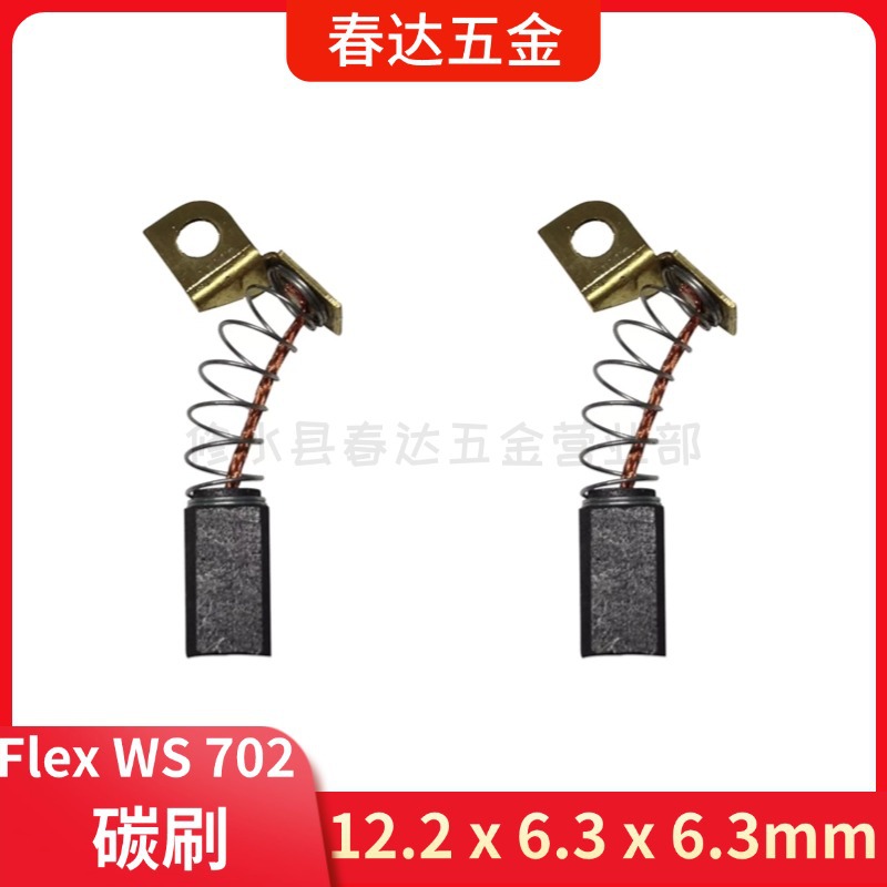 碳刷12.2 x 6.3 x 6.3 mm电动工具配件零件 砂光机 FlexWs702Vea