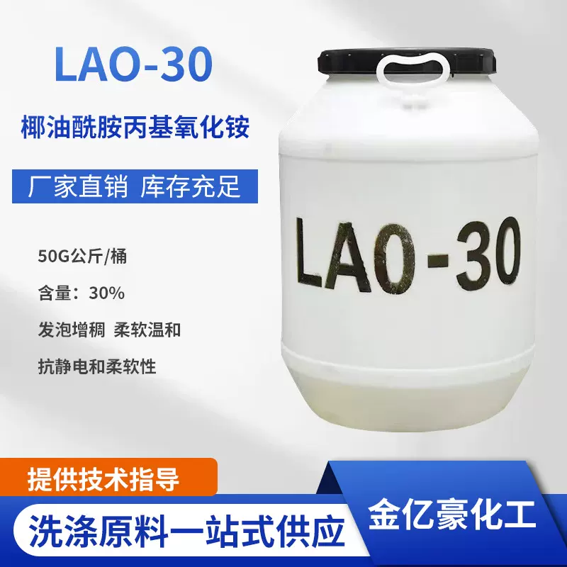 lao-30增稠乳化发泡剂表面活性剂椰油酰胺丙基氧化铵高效清洁