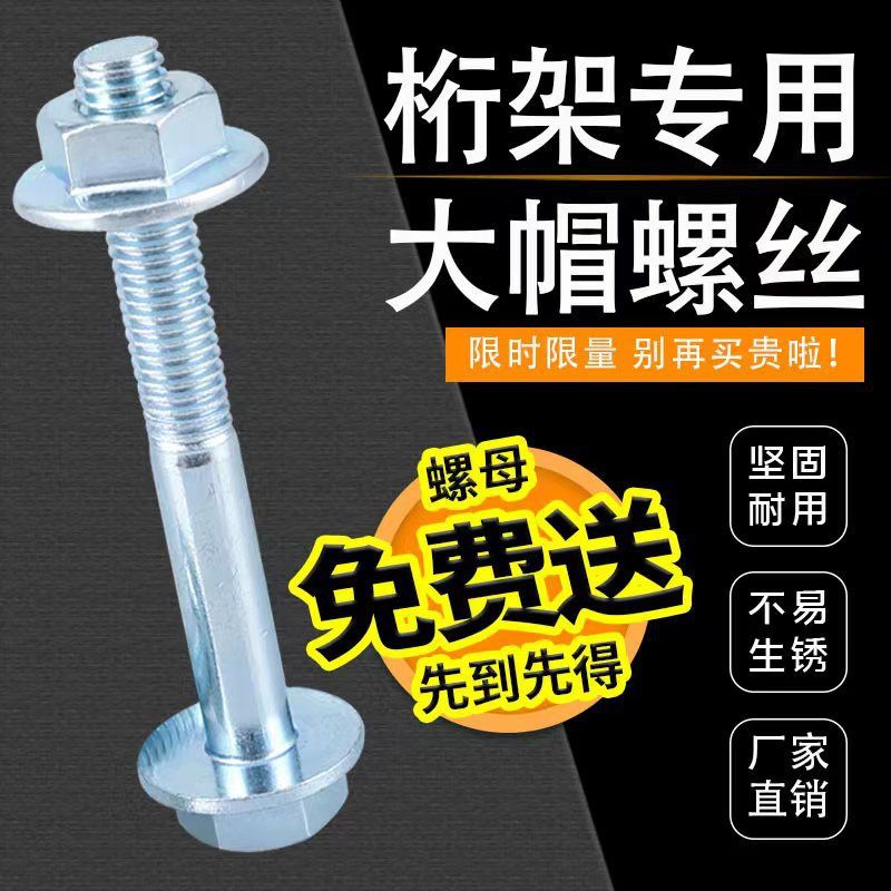 桁架螺丝 舞台背景架子专用螺丝 桁架连接螺丝 大帽螺丝 螺母