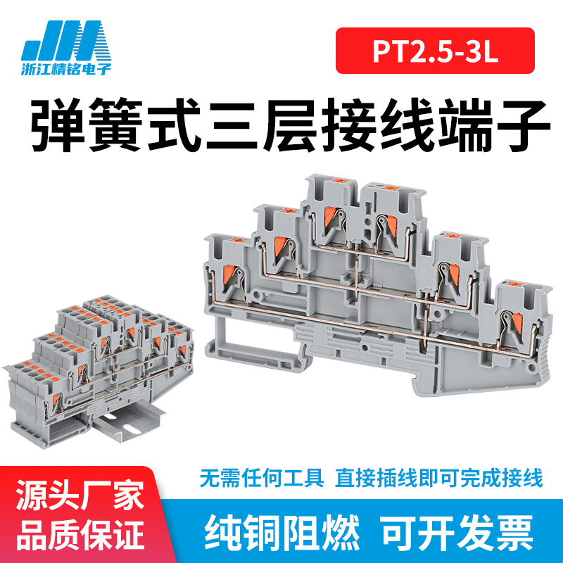 PTTB2.5 三层弹簧直插式组合接线端子免工具PT2.5直插 式接线端子