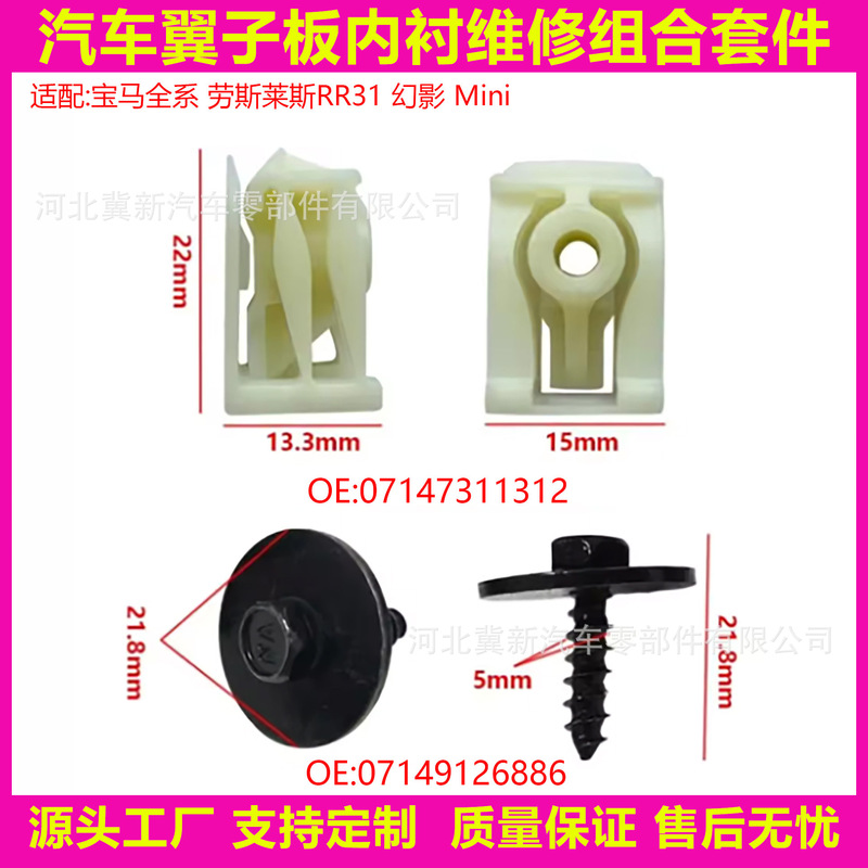 Suitable for Bmw Mini Rolls-Royce Rr31 Phantom Car Fender Lining Kit 07147311312