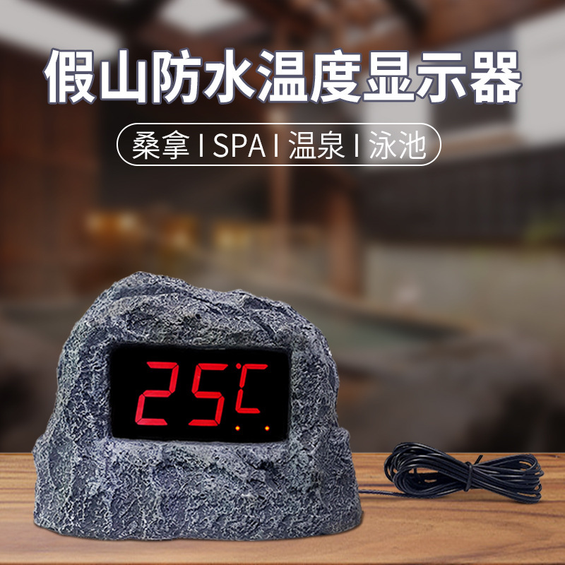 960系列 假山温度计仿石浴池防水显示器洗浴温泉水温表数显显示屏