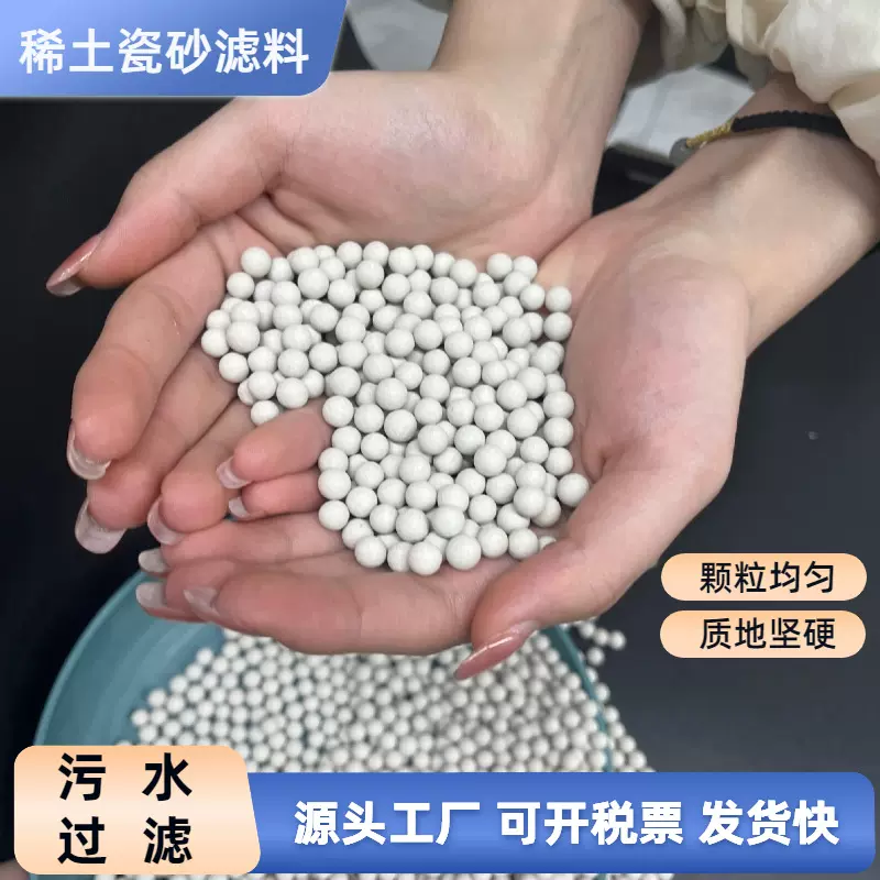 批发稀土瓷砂滤料工业城市污水处理陶瓷瓷球多层滤池过滤瓷砂厂家
