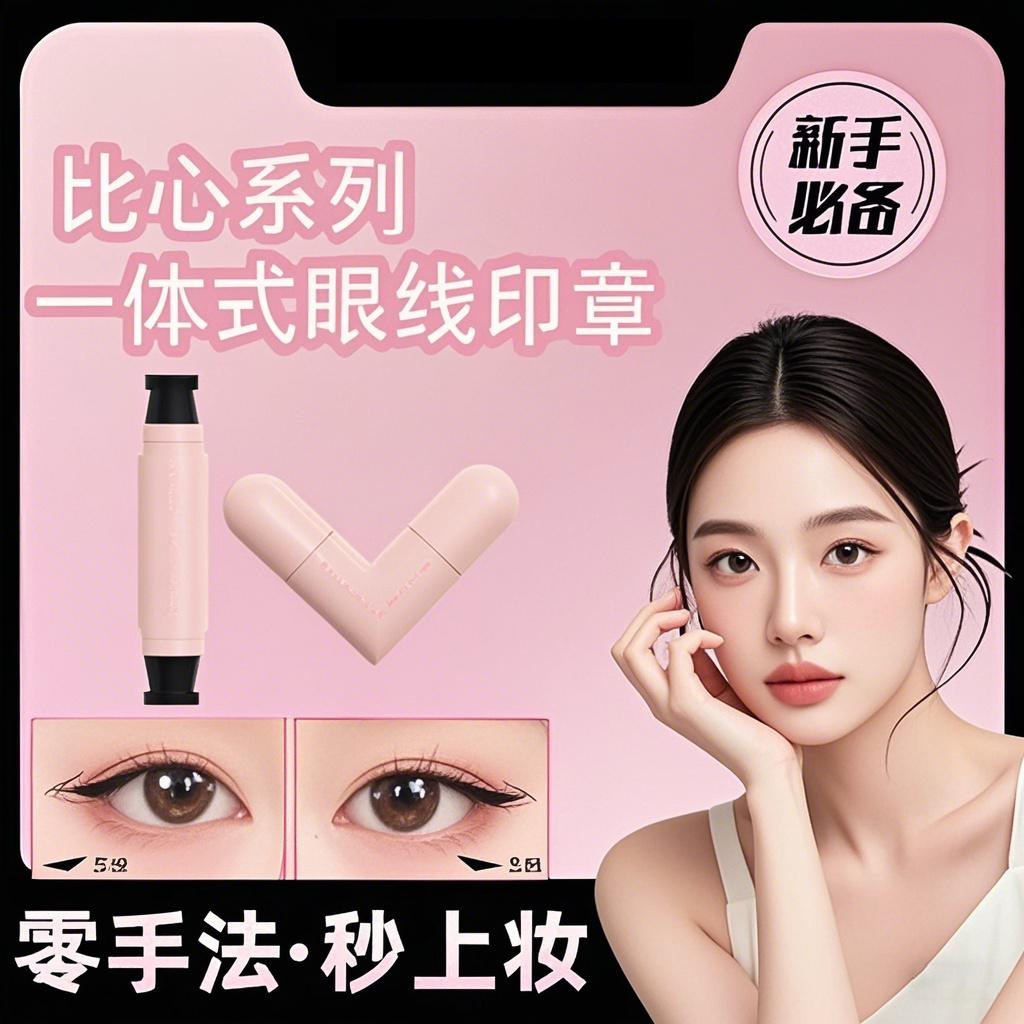 眼线神器一体双头印章眼线笔防水持久防汗新手晕染懒人成型款批发
