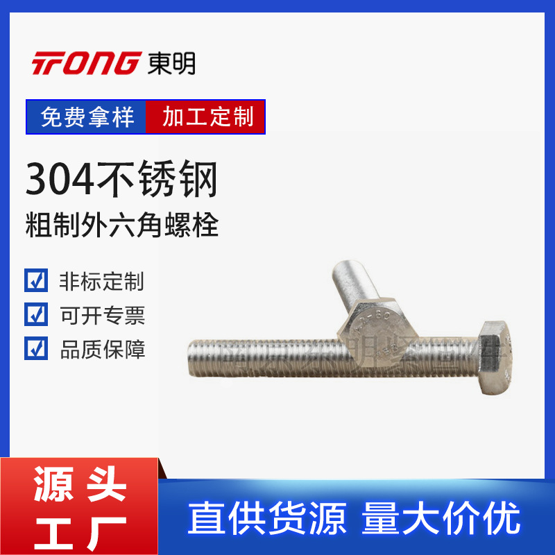 粗制六角螺栓螺丝外六角不锈钢六角螺栓机械电机连接件螺丝螺母