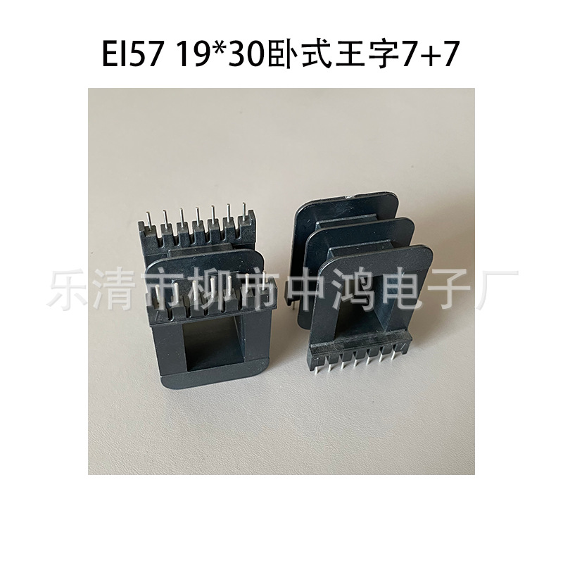 EI57（19*30）卧式王字等槽7+7P低频电感变压器插针式胶芯针距5MM