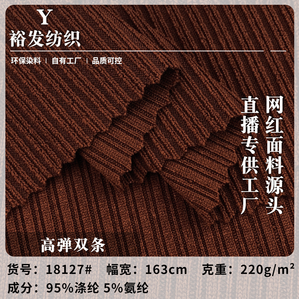 高弹双条 新款220g涤纶针织面料 流行百搭连衣裙半身裙布料 现货