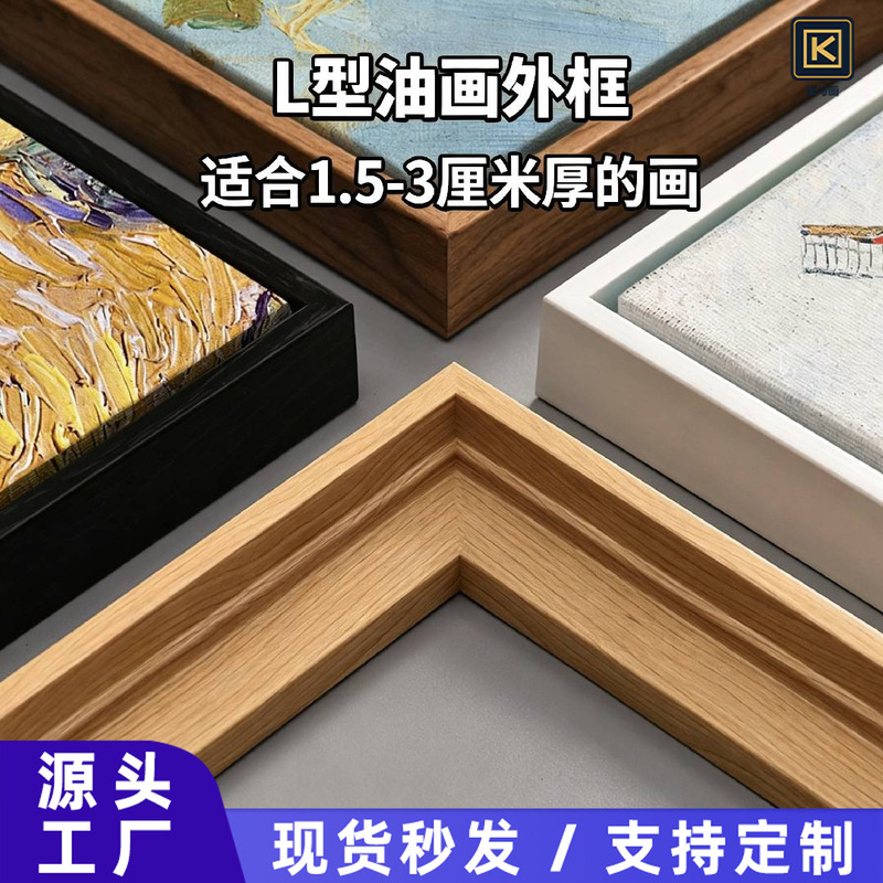 Source Factory Digital Oil Painting Frame Mounting 1.5-3cm Thickened Oil Painting Work Narrow Edge L-Shaped Empty Picture Frame