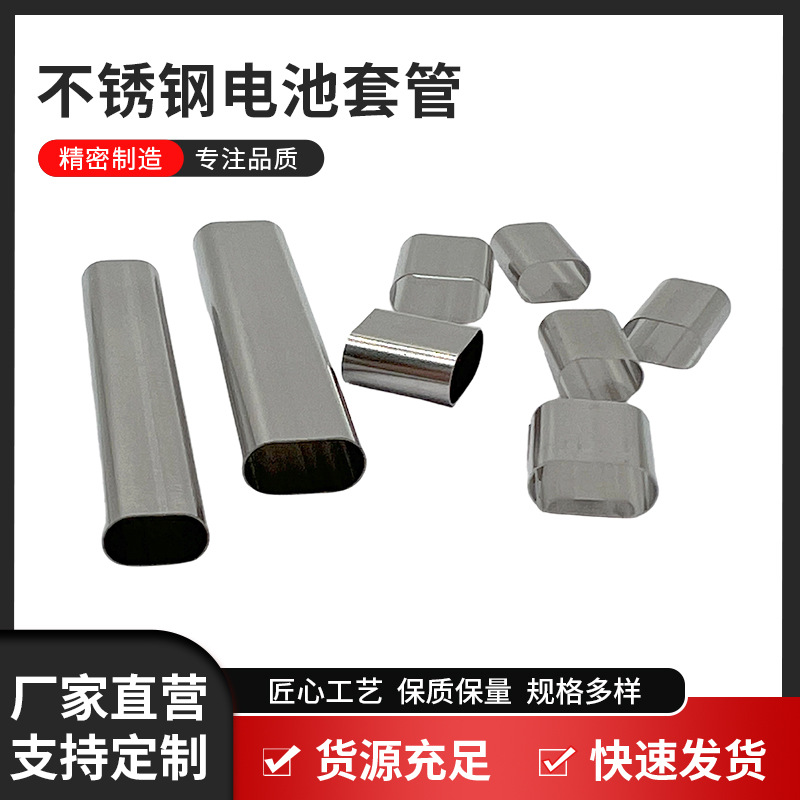 不锈钢电池套管 精密空心金属连接管厂家加工批发可异形模切可定