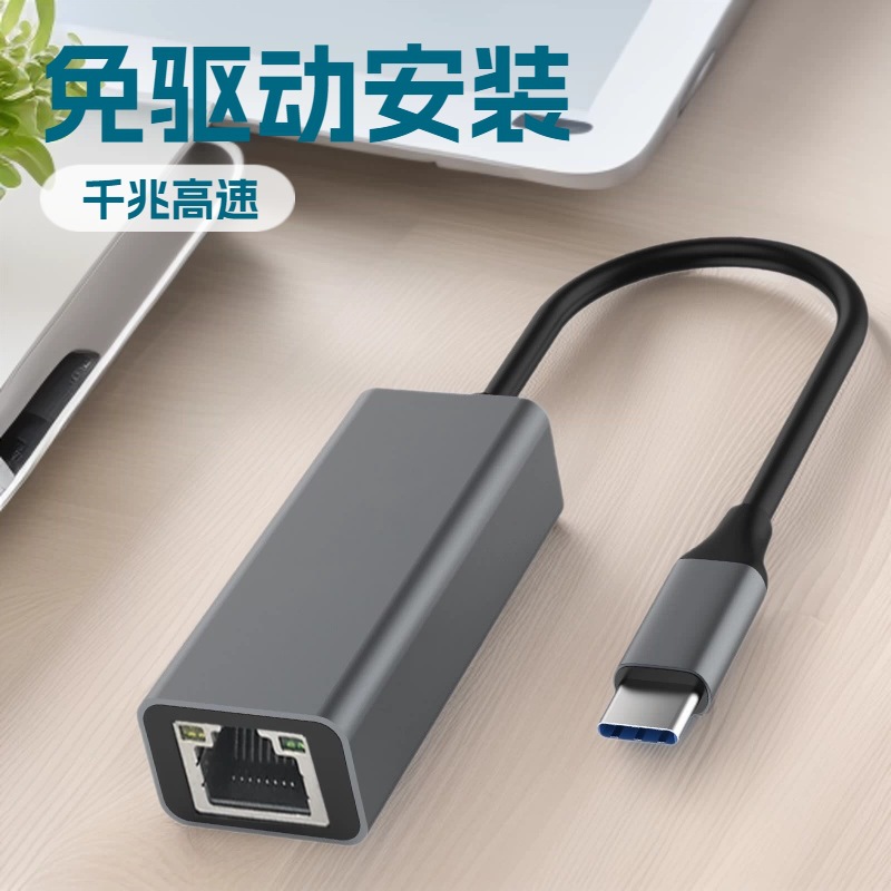 TYPE-C转千兆免驱动网卡USB1000M免驱网卡笔记本type-c转rj45网口
