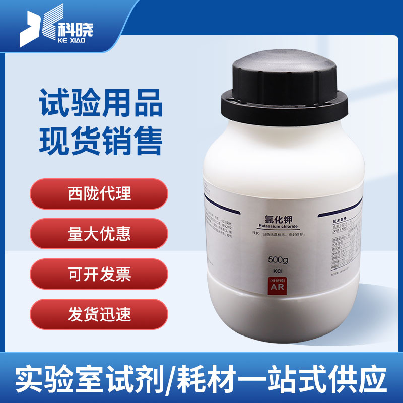 【西陇科学试剂代理】氯化钾 分析纯AR 500g 现售 分析试剂