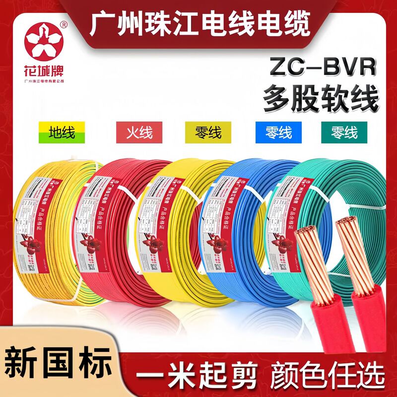 Guangzhou Zhujiang Wire and Cable Bvr1.5/2.5/4/6 Square Pure Copper Core National Standard Multi-Strand Home Decoration Household Soft Wire Guangzhou Zhujiang Wire and Cable Bvr1.5/2.5/4/6 Square Pure Copper Core National Standard Multi-Strand Home Decoration Household Soft Wire