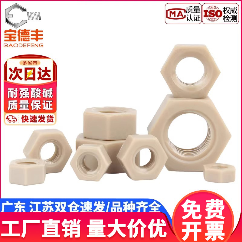 PEEK耐高温耐酸碱绝缘树脂高强度塑料六角螺母尼龙锁紧螺丝帽大全