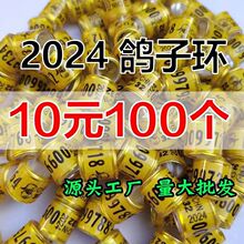 鸽子脚环信鸽用品用具电子环足环2024年全国统一环赛鸽环记号鸽环