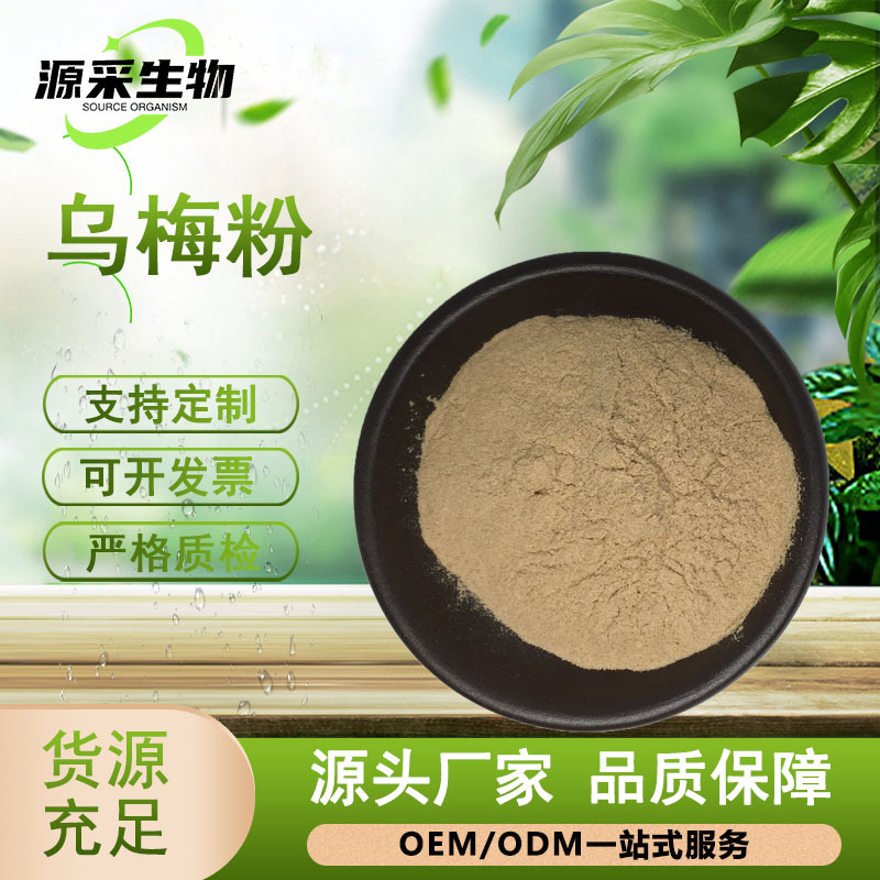 批发乌梅粉乌梅提取物食品级固体饮料速溶乌梅汁粉酸梅粉现货包邮