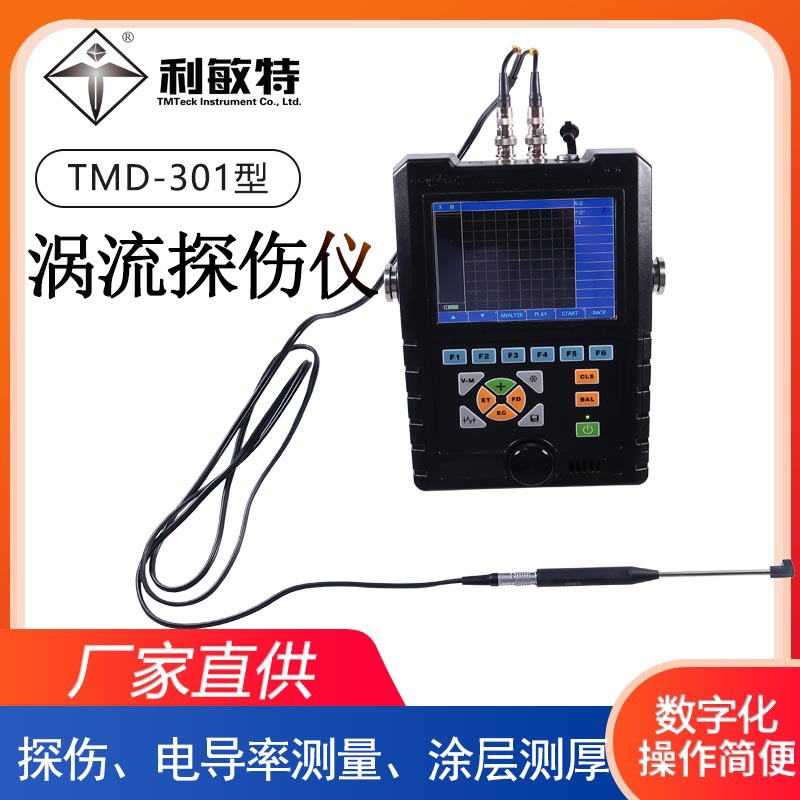 利敏特涡流探伤仪TMD-301表面裂纹内部缺陷探伤便携式涡流检测仪