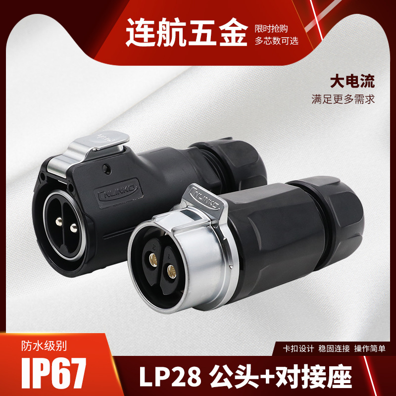 凌科新品LP28大电流2芯50A3芯8芯快充防水航空插头连接器对接插座