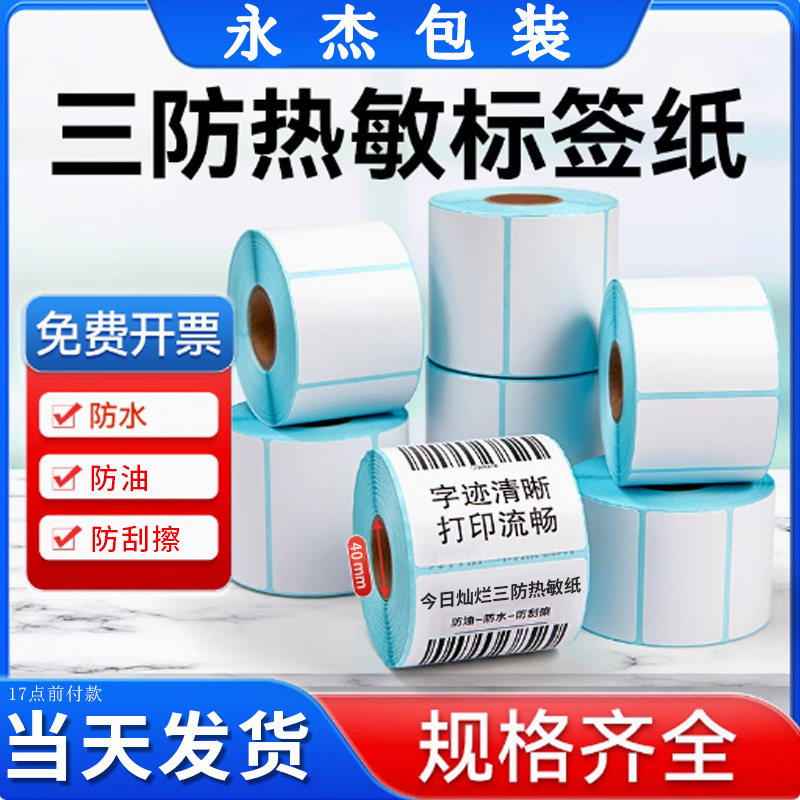 Three-Proof Thermal Label Paper Self-Adhesive Labels 20 30 40 50 Printable Labels Thermal Paper Barcode Paper Cainiao