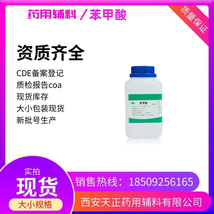 药用辅料苯甲酸 安息香酸 药典cp2020 有质检单 500g一瓶