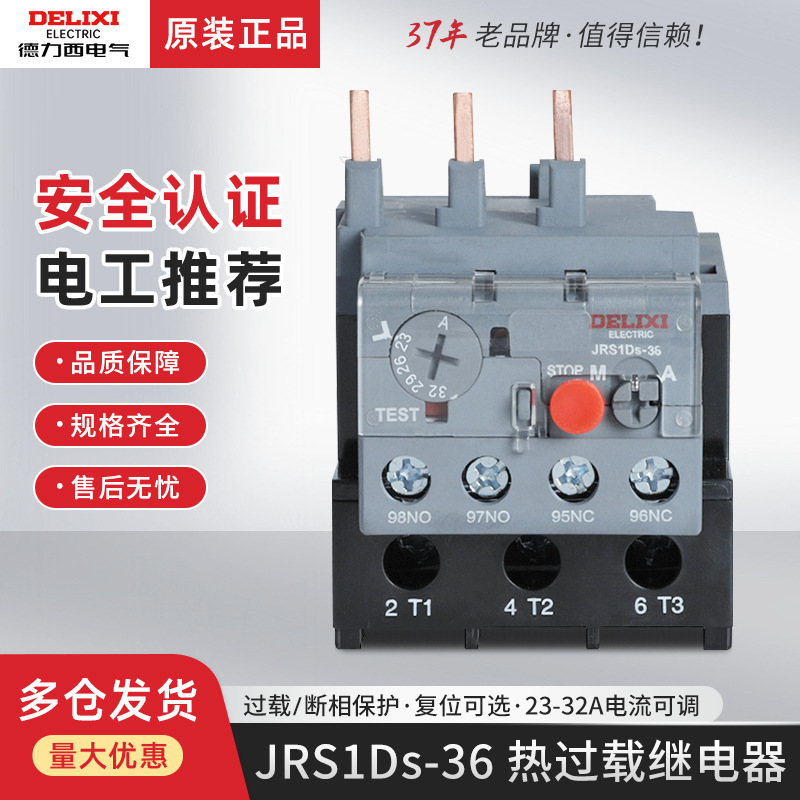 德力西JRS1 JRS1Ds-36热过载继电器LR2过热保护器23-32A适配CJX2